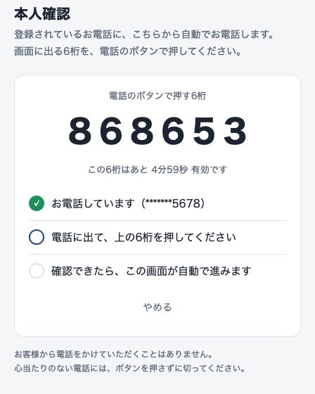 新しい端末の画面に6桁と「お電話しています」が出ている