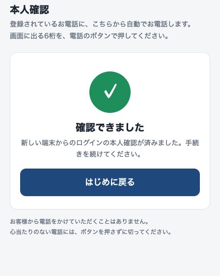 新しい端末の画面が自動で「確認できました」に変わった