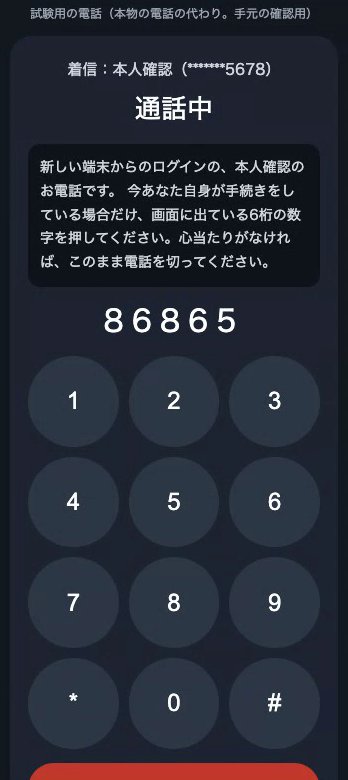 本人の電話で6桁を押し終えた画面